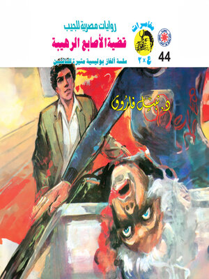 cover image of قضية الأصابع الرهيبة